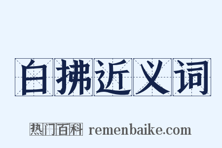 白拂近义词是什么意思的图片